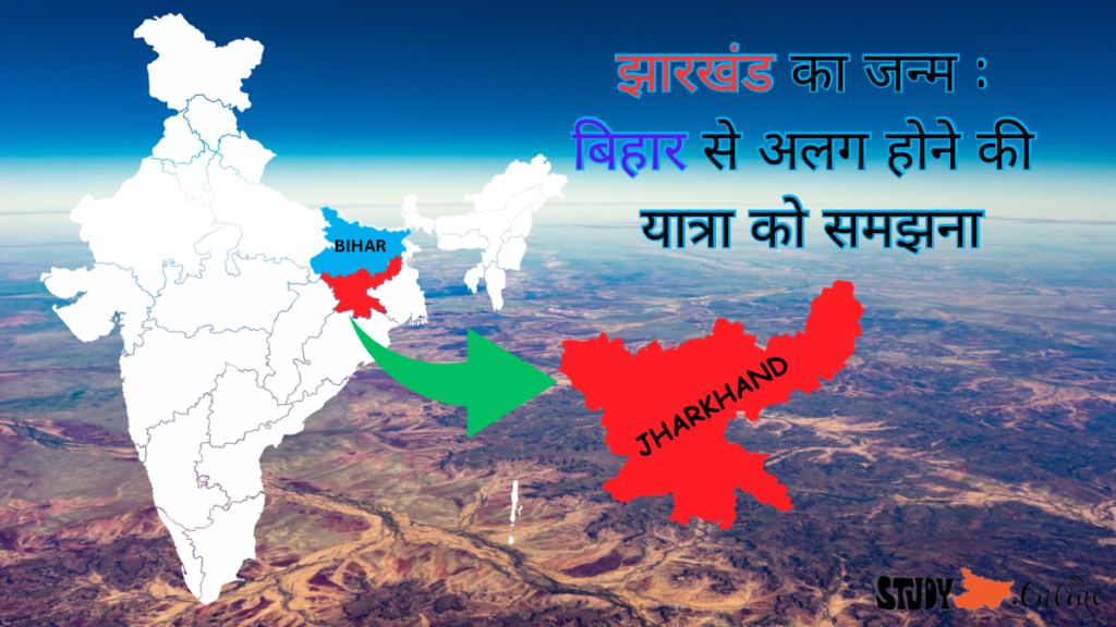 Bihar se Jharkhand kab alag hua