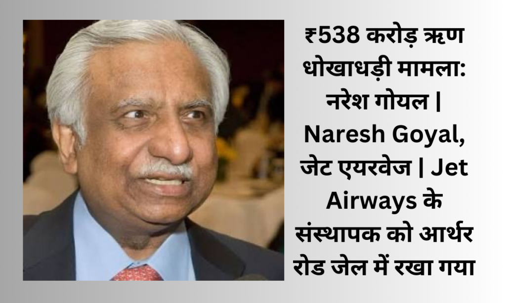 Naresh Goyal Jet Airways Founder jailed