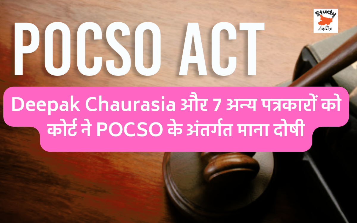 Deepak Chaurasia और 7 अन्य पत्रकारों को कोर्ट ने POCSO के अंतर्गत माना दोषी