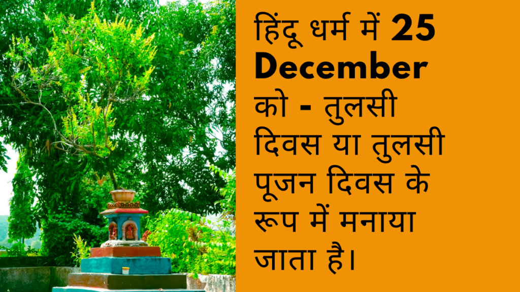 25 December Ko Kya Hai Hindu Ke Liye