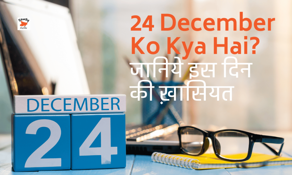 24 DECEMBER KO KYA HAI