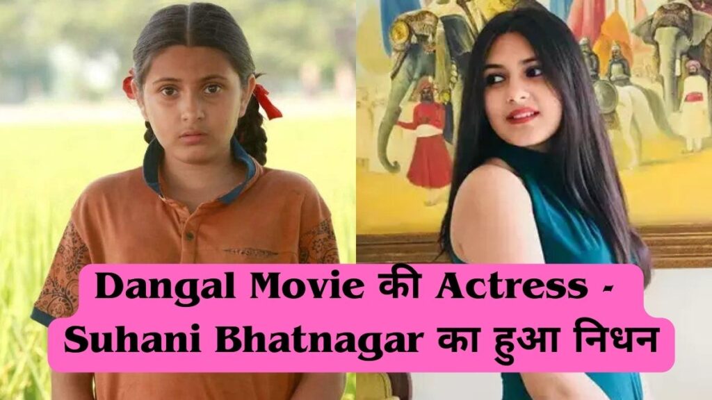 Dangal Movie Actress Death - Suhani Bhatnagar