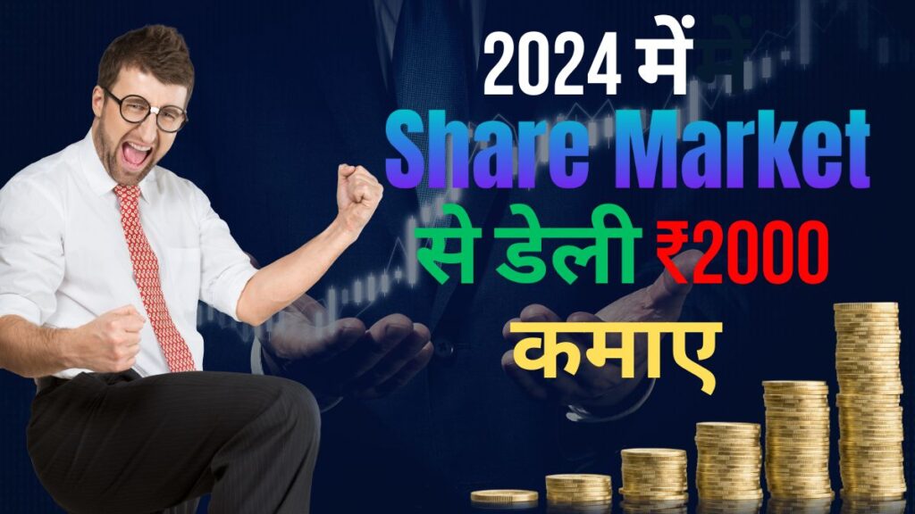 Share Market Se Daily ₹2000 Kamaye